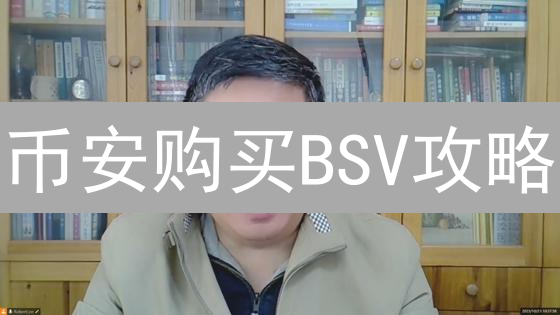币安购买BSV攻略：支持吗？如何操作？新手必看！