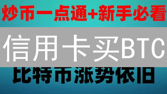 信用卡买BTC？警惕高额费用！速看替代方案！