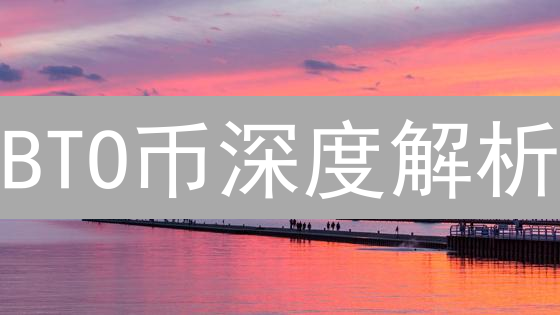 BTO币深度解析：未来潜力爆发？现在入场正是时候！