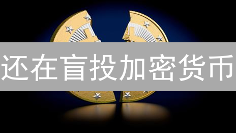还在盲投加密货币？BaconDAO靠谱吗？新手必看！