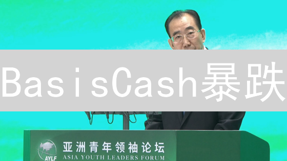BasisCash暴跌？揭秘BAC稳定币的终极未来！