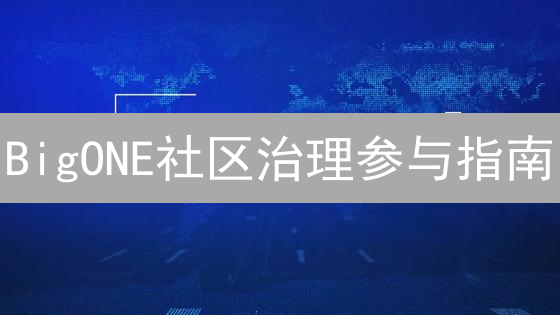 BigONE社区治理参与指南：共享平台红利