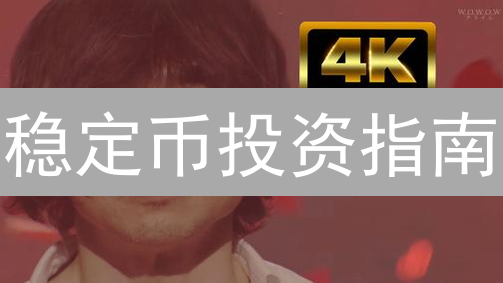 稳定币投资指南：BigONE交易所掘金策略，稳赚不赔？