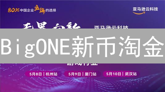 BigONE新币淘金：解锁潜力，如何掘金？ (附攻略)