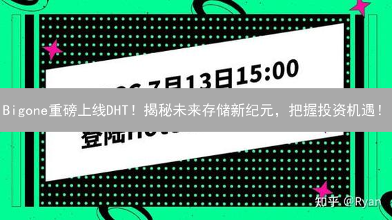 Bigone重磅上线DHT！揭秘未来存储新纪元，把握投资机遇！
