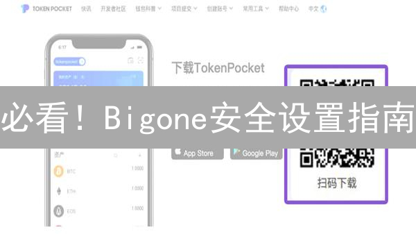 必看！Bigone安全设置指南：防盗秘籍，保护你的数字资产！