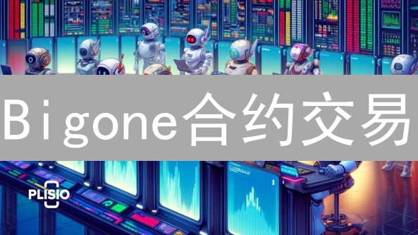 Bigone合约交易：体验流畅，安全可靠？深度对比分析！