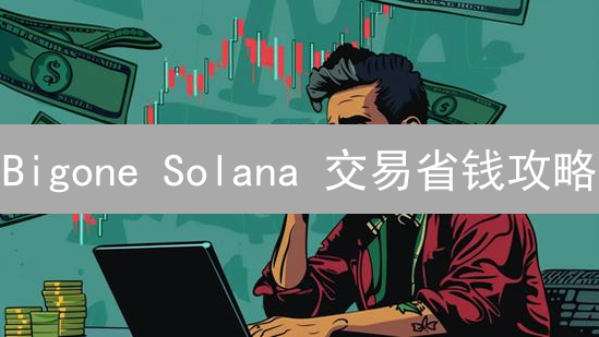 Bigone Solana 交易省钱攻略：手续费、提币、平台币抵扣全解析！