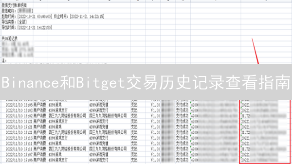Binance和Bitget交易历史记录查看指南：网页与App步骤详解