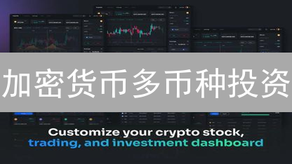 加密货币多币种投资：Binance与火币实践策略
