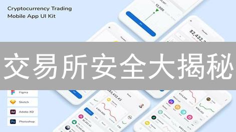 交易所安全大揭秘：如何像Binance一样守护你的加密资产？