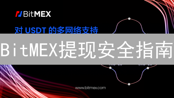 BitMEX提现安全指南：快速提现技巧，避免资金损失！