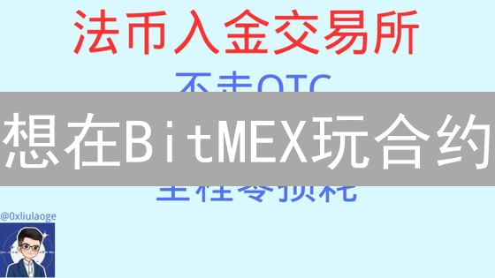 想在BitMEX玩合约？新手必看：法币入金全攻略！