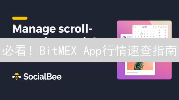 必看！BitMEX App行情速查指南：抓住加密货币交易先机！