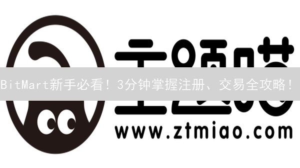 BitMart新手必看！3分钟掌握注册、交易全攻略！