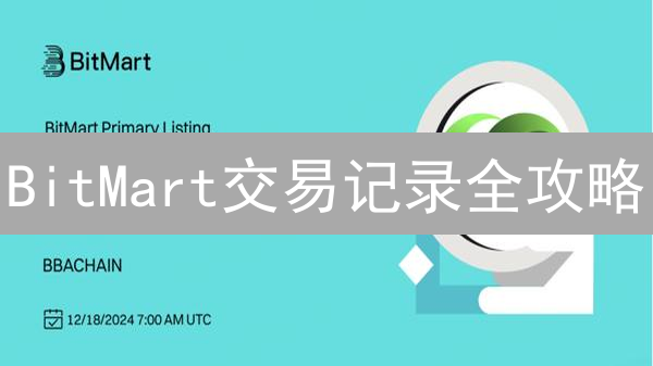 BitMart交易记录全攻略：快速追踪，高效报税！