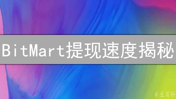BitMart提现速度揭秘：如何更快到账？避坑指南！