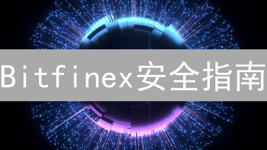 Bitfinex安全指南：2024最新设置，速防盗号，资金安全有保障！