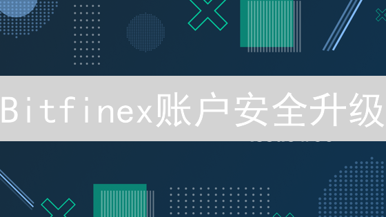 Bitfinex账户安全升级：多重验证(MFA)全攻略！