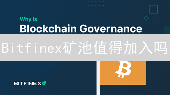 Bitfinex矿池值得加入吗？优劣势全面分析，挖矿新手必看！