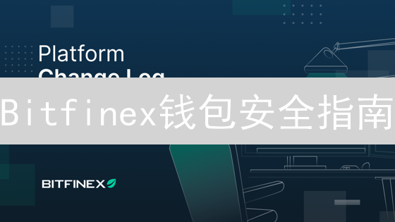 Bitfinex钱包安全指南：新手如何下载、安装并高效管理资产？