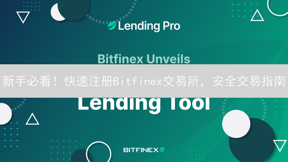 新手必看！快速注册Bitfinex交易所，安全交易指南