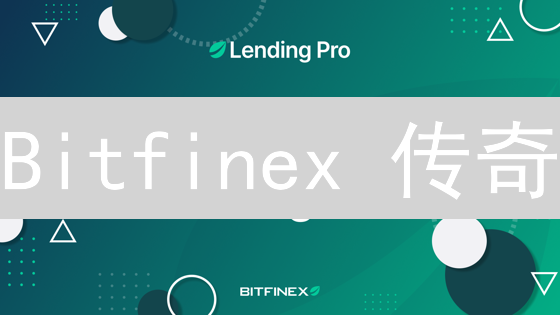 Bitfinex 传奇：从 7200 万美元黑客攻击到屹立不倒的交易所？