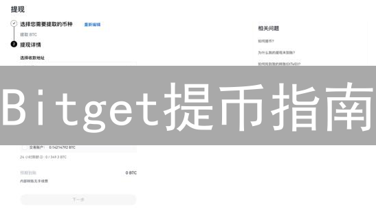 Bitget提币指南：USDT提取的完整步骤和注意事项【必读】