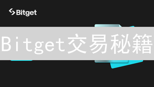 Bitget交易秘籍：新手到高手，你只差这几个步骤！