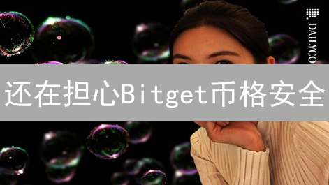 还在担心Bitget币格安全？一文看懂资金安全保障！