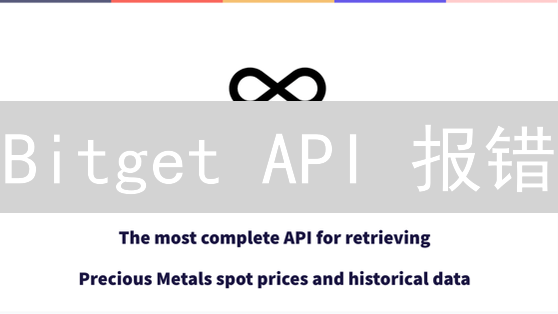 Bitget API 报错？常见错误码及解决方案详解（新手必看）