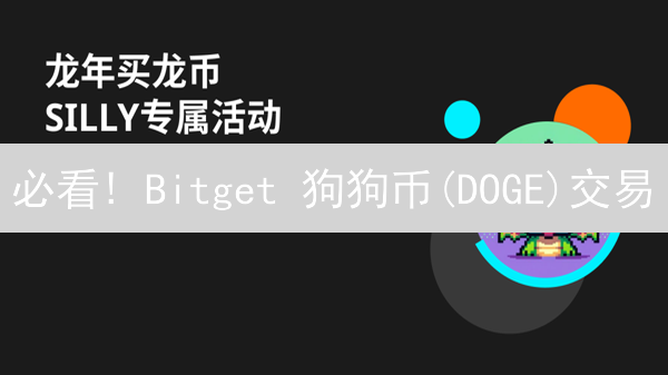 必看! Bitget 狗狗币(DOGE)交易：8招降低手续费！