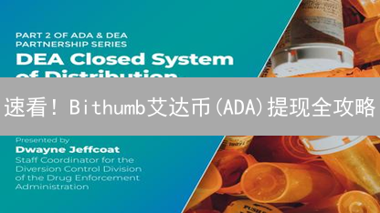速看！Bithumb艾达币(ADA)提现全攻略：避坑指南，新手必读！