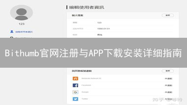 Bithumb官网注册与APP下载安装详细指南