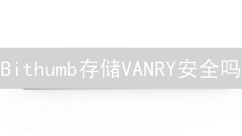 Bithumb存储VANRY安全吗？避坑指南，你必须知道的！