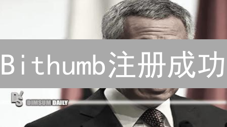 Bithumb注册成功：加密货币新手开启财富之旅