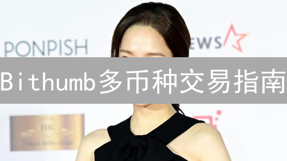 Bithumb多币种交易指南：玩转韩国交易所数字资产