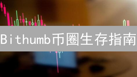Bithumb币圈生存指南：监控风险，稳健盈利！