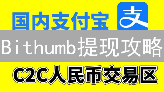Bithumb提现攻略：韩元提现到账全攻略！🔥