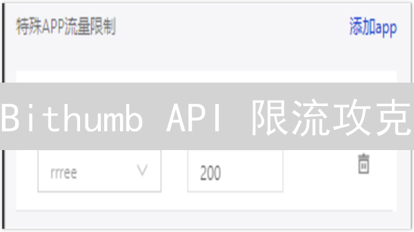 Bithumb API 限流攻克：策略优化，交易提速！
