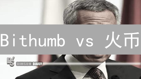 Bithumb vs 火币：以太坊交易，谁是你的菜？深度对比揭秘！