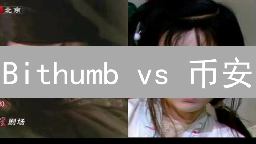 Bithumb vs 币安：加密货币交易所终极选择？安全性、费用全方位深度对比！