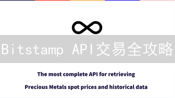 Bitstamp API交易全攻略：如何用Python玩转加密货币？