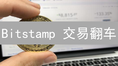 Bitstamp 交易翻车？掌握这几招，胜率飙升！
