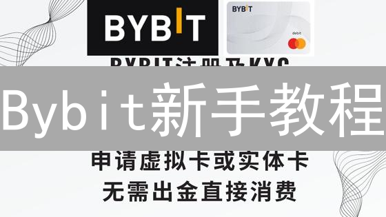 Bybit新手教程：3分钟学会注册、KYC和购买比特币（BTC）！🔥