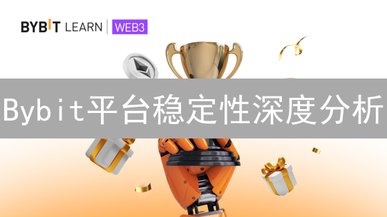 Bybit平台稳定性深度分析：技术架构与安全措施