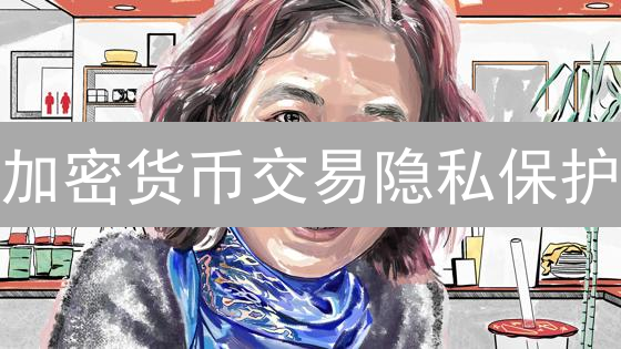 加密货币交易隐私保护：欧易Bybit及隐私币方案