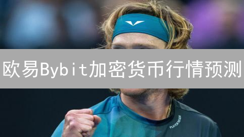 欧易Bybit加密货币行情预测：新手如何利用技术分析盈利？