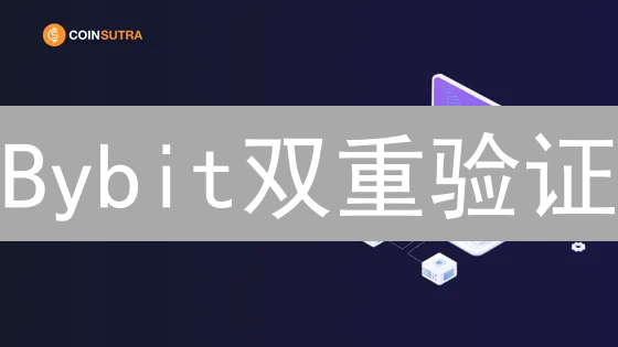 Bybit双重验证：别让你的币裸奔！😎（附防盗指南）