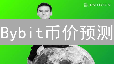 Bybit币价预测：五大策略助你精准交易！